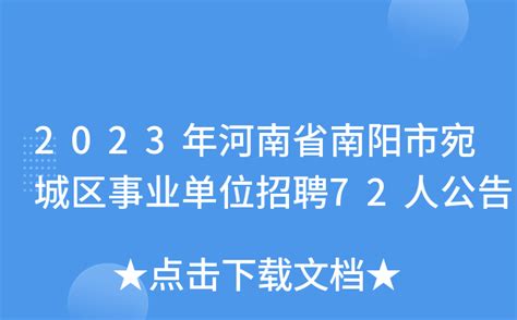 2023年河南省南阳市宛城区事业单位招聘72人公告
