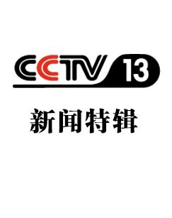 CCTV-13新闻频道直播_CCTV节目官网_央视网