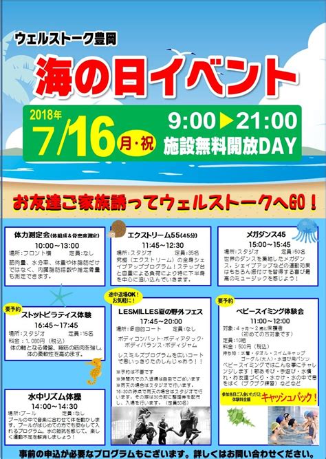 7月16日(月・祝)は海の日 施設無料開放DAY : ウェルストークのブログ