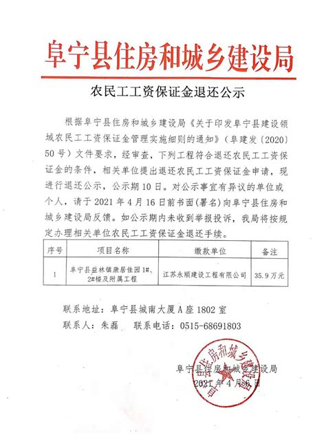 阜宁县人民政府 通知公告 农民工工资保证金退还公示