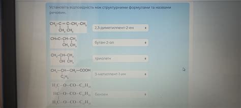 СРОЧНО ДАЮ 90 БІЛВ Установіть відповідність між структурними формулами та назвами ...
