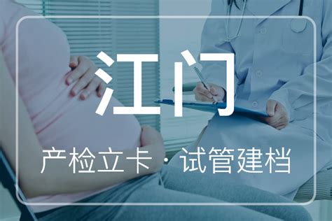 江门建档流程指南 - 孕妇产检建卡资料，试管婴儿建档证件
