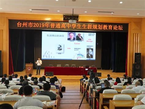 台州市2019年普通高中学生生涯规划教育论坛在我市举行