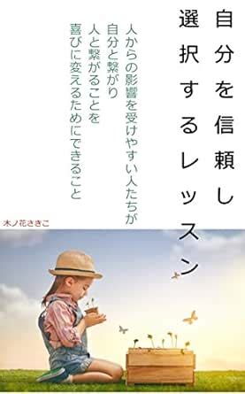 Trust yourself and choose lessons (Japanese Edition) eBook : Konohana ...