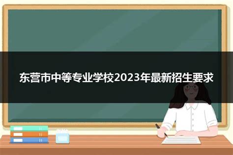 东营市中等专业学校2023年最新招生要求_山东职校招生网