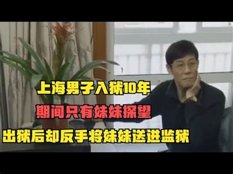 上海男子入狱10年，期间只有妹妹探望，出狱却反手将妹妹送进监狱！ - YouTube