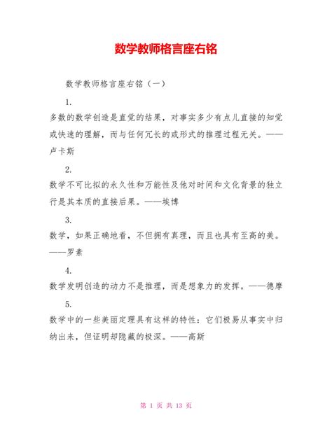 数学教师格言座右铭