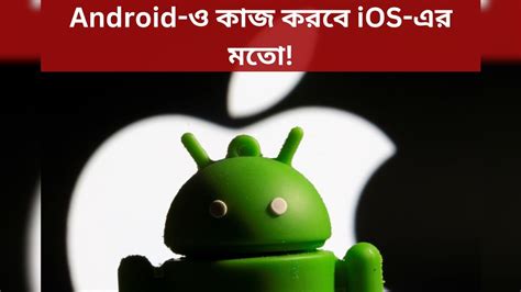 Android-ও কাজ করবে iOS-এর মতো! Google দিতে পারে এই বিশেষ সুবিধা Android ...