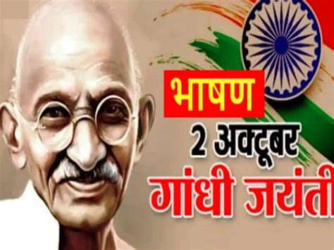 Gandhi Jayanti Speech In Hindi: easy simple and best speech on Mahatma ...