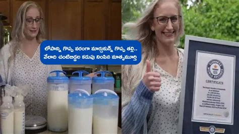 Elisabeath Guinness Record : 1600 లీటర్ల చనుబాలు దానం చేసిన అమ్మ ...