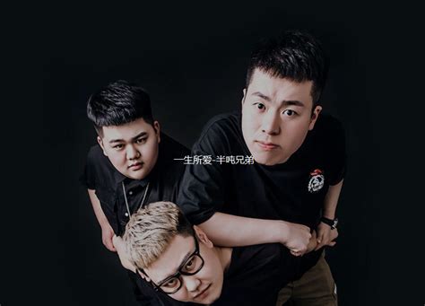 半吨兄弟 的图像结果