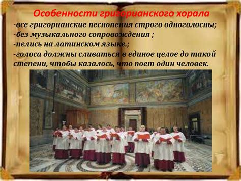 Григорианский хорал в эпоху Средневековья (8 класс) - презентация онлайн