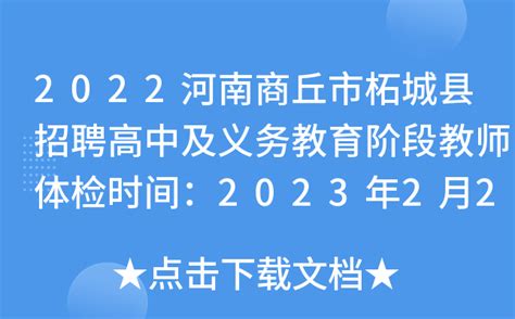 2023年河南商丘睢县农村学校特岗教师体检公告（8月16日）