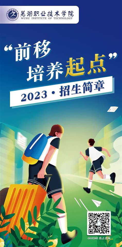 我校2023年初中起点（五年一贯制高职、三年制中专）招生简章-芜湖职业技术学院-招生信息网