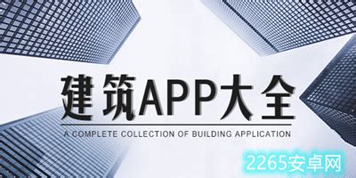 建筑软件有哪些?建筑app推荐-建筑app软件下载-2265安卓网