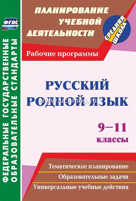 Русский родной язык. 9-11 классы: рабочие программы – купить по цене ...