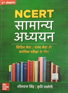 NCERT Samanya Adhyan for cgpsc prelims & civil services exam by Mc.Graw ...