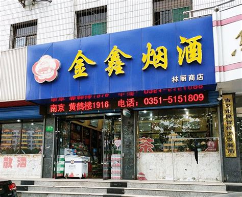 金鑫烟酒茶(林丽商店) - 烟草市场