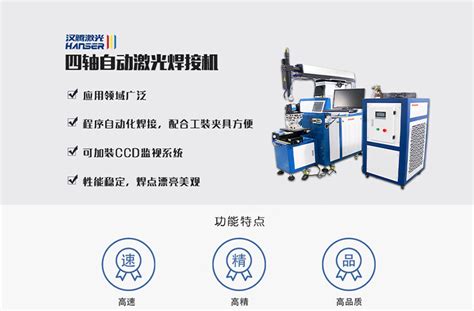 四轴自动激光焊接机-济南汉腾激光技术有限公司