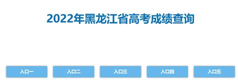 黑龙江省招生考试信息港：2022年黑龙江高考成绩查询入口（6月23日24:00开通）