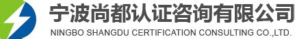 宁波ISO9000认证+ISO9000认证_认证服务_第一枪