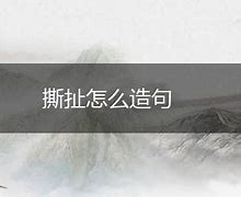Image result for 撕扯