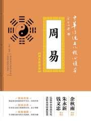 第1章 出版说明 _《周易》小说在线阅读 - 起点中文网