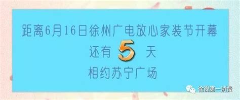 2018徐州广电首届放心家装节 实惠攻略出炉！