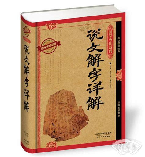 说文解字详解（耀世典藏版）([东汉]许慎 著；芳园 编)简介、价格-国学古籍工具书-国学梦