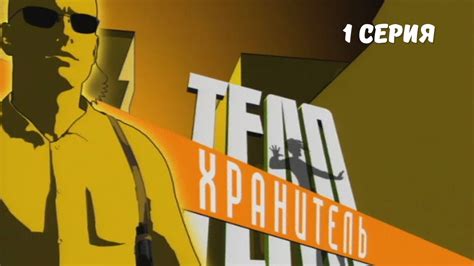 Телохранитель. Серия 1. Криминальный Боевик.Лучшие Сериалы - YouTube