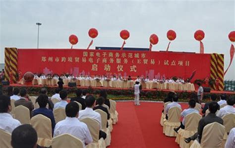 郑州市跨境贸易电子商务服务试点项目启动仪式在郑州举行 海程邦达供应链管理股份有限公司