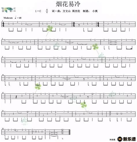 《烟花易冷》最新曲谱(周杰伦)-周杰伦钢琴谱吉他谱|www.xinyuepu.com-新乐谱