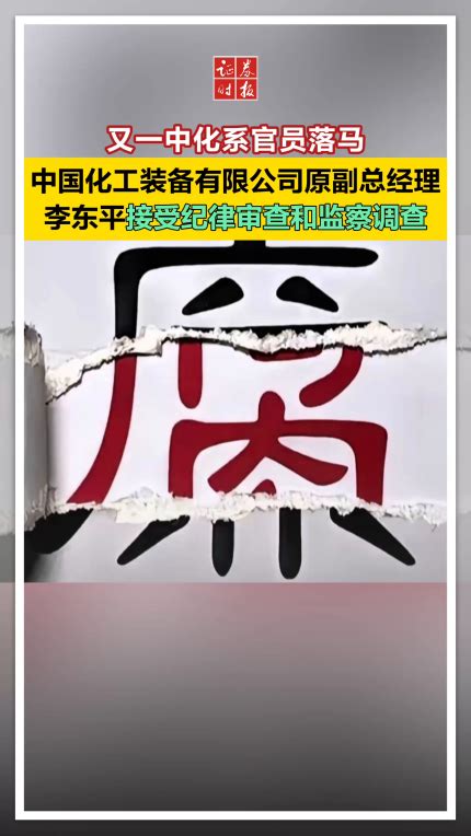 中国化工装备原副总经理李东平被开除党籍，涉嫌受贿犯罪移送检察机关