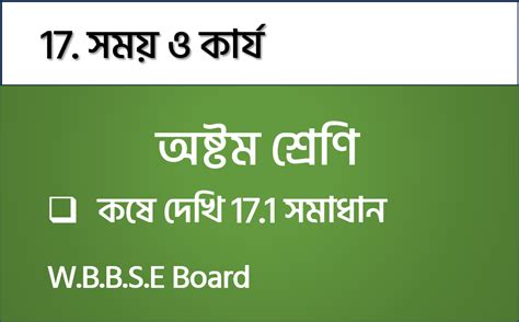 কষে দেখি 17.1 | 17. সময় ও কার্য | WBBSE Board Class 8 Math Solution