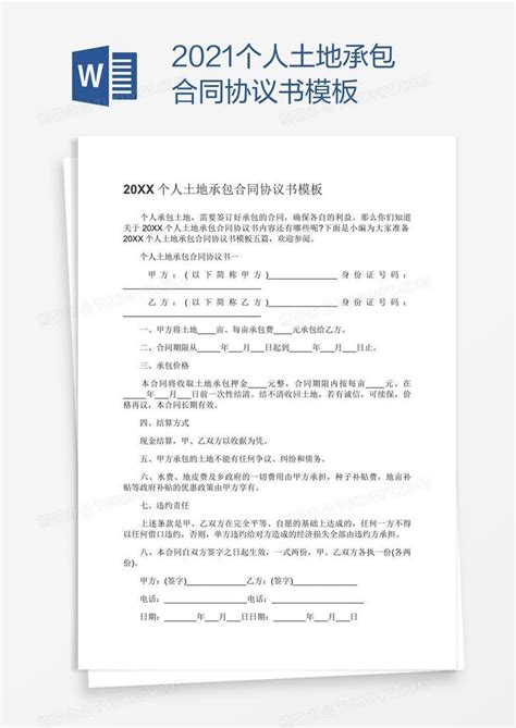 2021个人土地承包合同协议书Word模板下载_熊猫办公