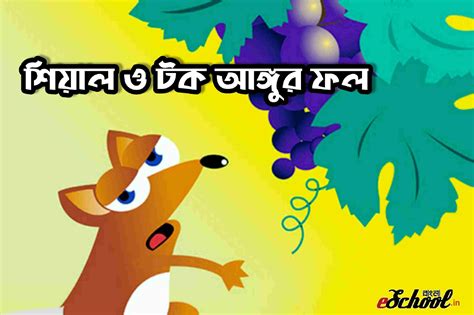 শিশুদের ১০ টি সেরা শিক্ষামূলক নীতি গল্প – Top 10 Moral Stories for Kids ...