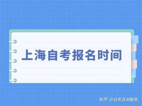 2023上海自考报名时间_上海自考网