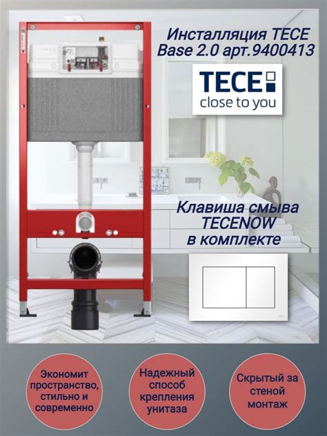 Инсталляция TECE Base 9400413 для подвесного унитаза, в комплекте с ...