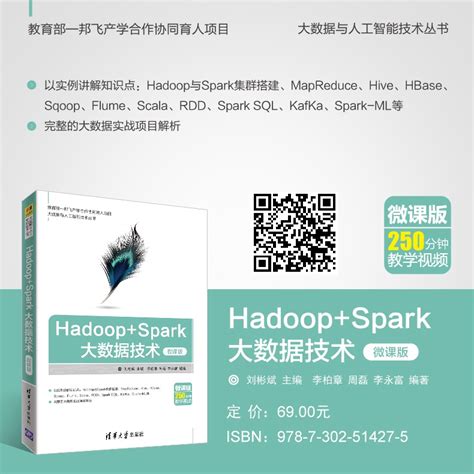 清华大学出版社-图书详情-《Hadoop+Spark大数据技术（微课版）》