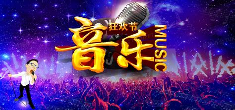 音乐狂欢节唱歌海报背景背景图片素材免费下载_熊猫办公