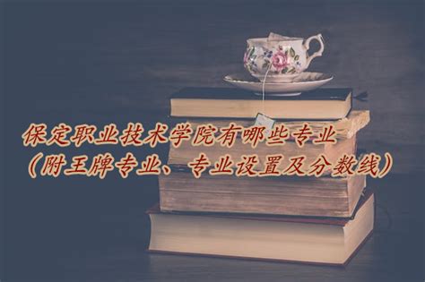 保定职业技术学院 - 搜狗百科