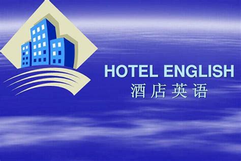 五百多个酒店常用英语词汇-Words and Expressions（下） - 酒店英语