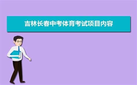 2021年长春中考体育50分，看好评分标准！细数新中考这些变化