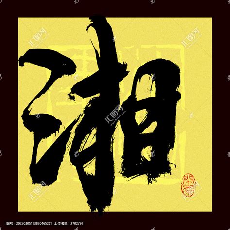 湘字书法字体艺术字设计图片-千库网
