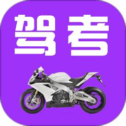驾考摩托车科目一app下载-驾考摩托车科目一手机版下载v2.1.3 安卓版-当易网