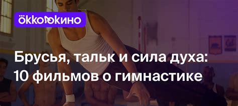 Фильмы про гимнастику: Список 10 лучших - OKKOLOKINO