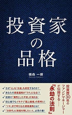 Dignity of Investor (Japanese Edition) eBook : Yokomori Kazuteru ...