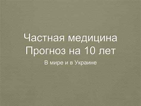 "Приватна медицина - прогноз на 10 років" - Дмитро Луфер | PPTX