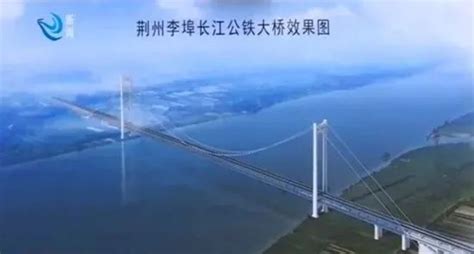 省发改委批复！李埠长江公铁大桥最新进展来了…… - 荆州市发展和改革委员会