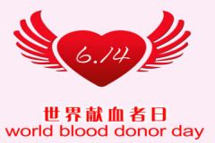 6.14世界献血日，每一个无偿献血的人都是英雄